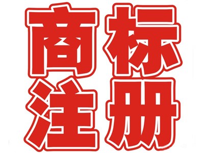 定西商標(biāo)注冊