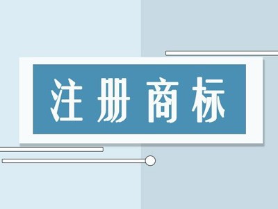 酒泉商標(biāo)注冊