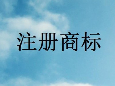 白銀商標(biāo)注冊