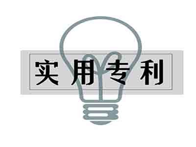 實(shí)用新型專利申請